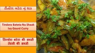 Gujarati Style Tindora Batata Nu Shak  IVY GOURD CURRY Recipe  Tindora Bateta Nu ShaakTendli Aloo [upl. by Andris583]