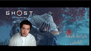 تختيم قوست اوف تسوشيما 15 خيانة قبعة القش  Ghost of Tsushima [upl. by Nivag]