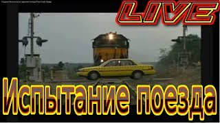 Подушки безопасности и крушение поезда Train Crash Airbags [upl. by Hirsh]