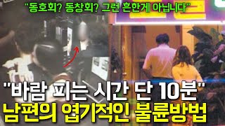 나 몰래 성실하게 불륜한 간큰 남편 근데 불륜 장소가 불륜에 미쳐버린 대한민국의 현실 l 불륜특집 2화 [upl. by Atteniuq]