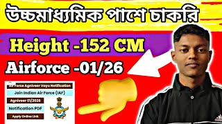 উচ্চমাধ্যমিক পাশে চাকরি 🔥 Height 152 CM  New Vacancy 👈👈 [upl. by Ayam]