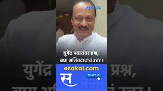 Ajit Pawar । खरंय बाबा आम्ही अडाणी माणसं। Yugendra Pawar ।Sakal Media [upl. by Niehaus]