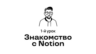 1 Знакомство с Notion [upl. by Ennaisoj]