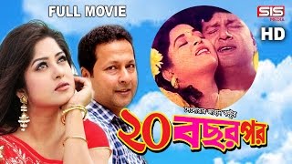 20 BOCHOR POR  Full Bangla Movie  Moushumi  Bappa  Shabana  SIS Media [upl. by Sella]