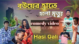 বউয়ের হাতে হলো মৃত্যু borehata hello mitthu Hasi Gali comedy video [upl. by Iaht]