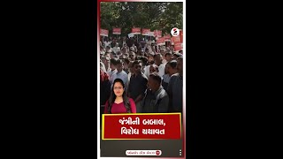 જંત્રીની બબાલ વિરોધ યથાવત  Jantri Rate  Protest  Gujarat [upl. by Lilak853]