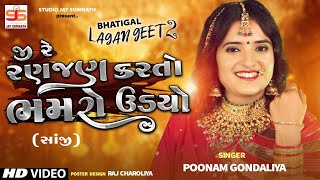 Ji Re Ranjhan Karto Bhamro Udiyo  SAANJHI   Poonam Gondaliya  HD VIDEO SONG  પ્રાચીન લગ્નગીત [upl. by Ila688]