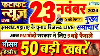 Today Breaking News  आज 23 नवंबर 2024 के मुख्य समाचार बड़ी खबरें PM Modi UP Bihar Delhi SBI [upl. by Seraphim388]