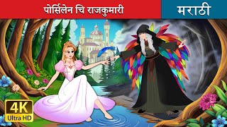 पोर्सिलेन चि राजकुमारी  The Porcelain Princess in Marathi  Marathi Fairy Tales [upl. by Aniar]