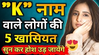 K naam wale log kaise hote hain  K name Personality Traits  Astrology in Hindi  K name Prediction [upl. by Ecinad]