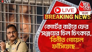 🛑Live Breakingকোর্টের বাইরে ফের সঞ্জয়ের চিল চিৎকার বিনীত গোয়েল ফাঁসিয়েছে RG Kar  Sanjay Roy [upl. by Guy]