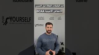 احد المكملات الغذائية الفعالة قبل التمرين الاحماض الامينية BCAA [upl. by Poul]