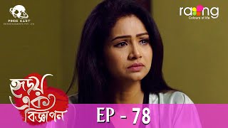 Hridoy Ek Bigyapon  হৃদয় এক বিজ্ঞাপন  27th April 2024  Ep No 78 [upl. by Bethina]