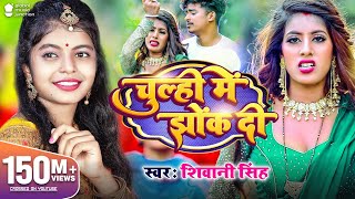 Video  चूल्ही में झोंक दी  Shivani Singh  Parul Yadav  Chulhi Mein Jhok Di  New Bhojpuri Song [upl. by Annawd]