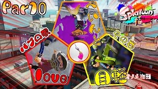 【スプラトゥーン】イカブキ ナワバリバトル阿吽×ぺいんとPart10【実況】 [upl. by Delphinia]