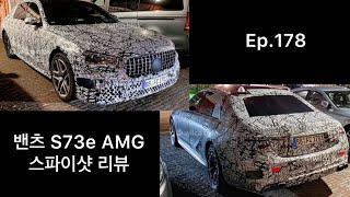 벤츠 S73e AMG 스파이샷 리뷰Ep178 [upl. by Nomyt]