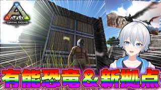 【 Ark Survival Evolved】ついに有能恐竜テイム＆最強の新拠点完成！？【もちおルーム／Vtuber】＃７ [upl. by Kenimod]