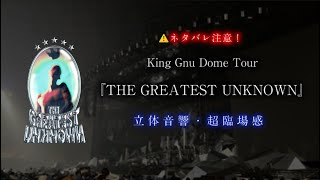 【超臨場感・ライブ風】King Gnu Dome Tour 『THE GREATEST UNKNOWN』プレイリスト 【イヤホンでの爆音推奨！！立体音響歓声あり】 [upl. by Alyl]