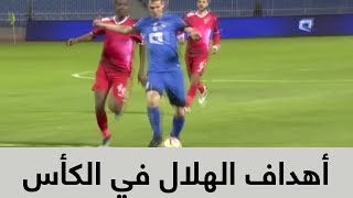 جميع أهداف الهلال في بطولة كاس الملك [upl. by Etiuqal]