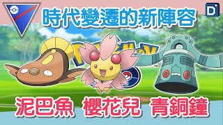 【Pokemon GO】全新寶可夢對戰陣容！泥巴魚 櫻花兒 青銅鐘！ [upl. by Earahc]