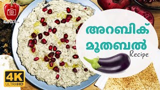 അറബിക് മൂതബൽ എങ്ങനെ തയാറാക്കാം lebanese moutabelarabic moutabal recipemutabal recipe malayalam [upl. by Asaph682]