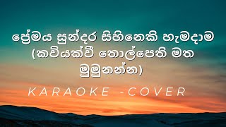 Kaviyak Wee Tholpethi Matha කවියක් වී තොල්පෙති මත මුමුනන්න Cover  Karaoke [upl. by Lyrej]