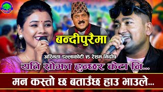 अस्मिता को मुस्कानले रेशम फिदा BANDIPURAIMA  Asmita Dallakoti VS Resham Nirdosh  New Live Dohori [upl. by Nob]