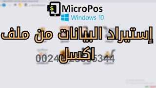 استيراد بيانات المنتجات من ملف اكسل فى برنامج مايكروبوس micropos لإدارة المتاجر نسخه الويندوز [upl. by Vlad]