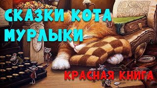 Сказки Котамурлыки  Эме Марсель  Красная книга  аудиосказки аудиокнига [upl. by Lzeil775]