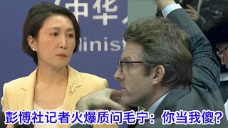 火爆！彭博社记者就日本小学生事件连续质问毛宁：你当我们傻吗？🤨 毛宁都被问毛了😡 [upl. by Titus]