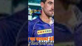 Mitchell Starc का छलका दर्द  Mitchell Starc Swing Bowling  Starc IPL Auction 2024  shorts [upl. by Seiden]