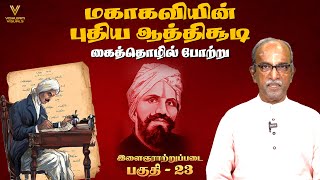 கைத்தொழில் போற்று  மகாகவியின் புதிய ஆத்திசூடி பாடல் 21  இளைஞராற்றுப்படை 23 [upl. by Anni]