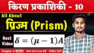 किरण प्रकाशिकी  10  प्रिज्म  Prism  Ray Optics In Hindi Class 12  Viraj Sir [upl. by Leba]