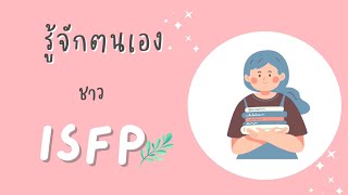 ISFP16 personalities รู้จักตนเอง EP018  EmilyMe [upl. by Aistek]