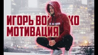 Мотивация Игорь Войтенко  ROAD to the DREAM [upl. by Branham]