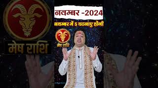 Mesh Rashi November 2024 astroaaj astrology novemberrashifal2024 meshrashinovember2024 [upl. by Adnuhser301]