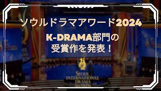 「ソウルドラマアワード2024」KDRAMA部門の受賞作を発表！ [upl. by Assenaj]