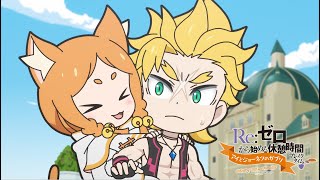 ミニアニメ『Reゼロから始める休憩時間ブレイクタイム』3rd season  第53話「アイとジョーネツのガブリ」 [upl. by Markson]