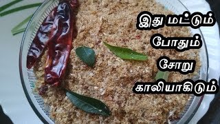 நெத்திலி கருவாடு சம்பல்  sambal  champal  Nethili karuvaadu podi  dry fish powder recipe [upl. by Kado]