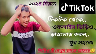 tiktok এ অফলাইন ভিডিও ডাউনলোড করুন খুব সহজেই [upl. by Yecac945]