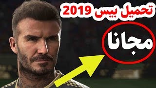 تحميل لعبة بيس 2019 للكمبيوتر شرح مفصل [upl. by Brockwell]