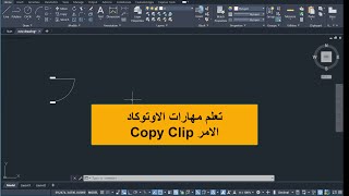 تعلم مهارات الاوتوكاد شرح Copy Clip [upl. by Analle943]