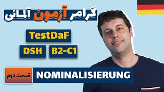 اسم سازی  Nominalisierung  سطح آلمانیت رو با این روش بالا ببر [upl. by Artenak538]