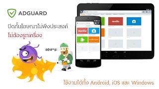 ปิดกั้นโฆษณาบน Android iOS และ Windows ด้วย Adguard [upl. by Nafets]