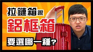 拉鏈箱跟鋁框箱 你選哪一種鋁框篇｜阿貴師教你變達人 [upl. by Eniawd711]