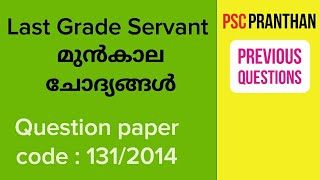 Kerala PSC LGS previous question  1312014  PSC PRANTHAN [upl. by Erdnael544]