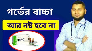 HPC injection এর কাজ কি এইচ পি সি ইঞ্জেকশন or Caprogen 250 mgDrSaidulIslam [upl. by Panayiotis]