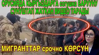 РОССИЯДАГЫ туугандардын БААРЫ КӨРСҮН  шашылыш кабар [upl. by Thackeray]