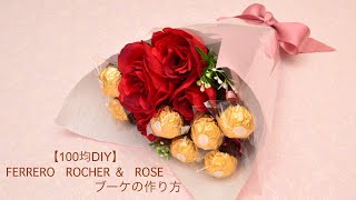 【100均DIY】FERRERO ROCHER amp ROSE ブーケの作り方 [upl. by Annaihs]