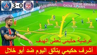 قائد المنتخب المغربي وفريق باريس سان جرمان يواصل الإبداع اليوم ضد فريق زكرياء ابو خلال [upl. by Nodnyl]